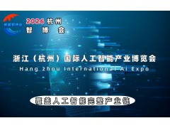 2026世亚智博会（杭州站）