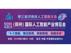 2026郑州人工智能展