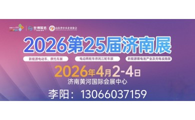 2026第25届济南新能源电动车三轮车及零部件展览会隆重招商