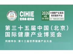 中国大健康展-北京2026年大健康展会-展位预订