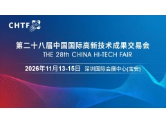2026高交会·第二十八届中国国际高新技术成果交易会