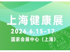 2026中国（上海）国际健康博览会|上海健康展
