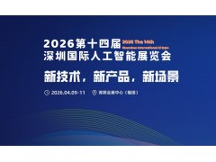 2026第十四届深圳国际人工智能展览会