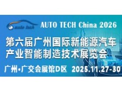 2026 第六届广州国际新能源汽车产业智能制造技术展览会